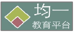 均一教育平台